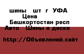  NokianHaka 195/65R15 шины 3 шт. г. УФА › Цена ­ 2 000 - Башкортостан респ. Авто » Шины и диски   